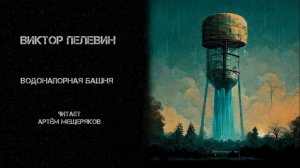 Виктор Пелевин. Водонапорная башня. Читает Артём Мещеряков. Аудиокнига. Фантастика.