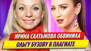 Салтыкова обвинила Бузову в плагиате и пристыдила за дерзкое общение со старшими