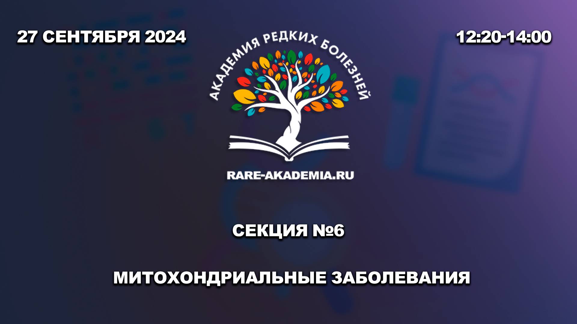 27.09.2024. Секция №6. Митохондриальные заболевания.