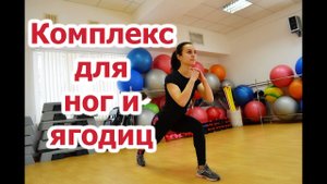 Упражнения для НОГ и ЯГОДИЦ| Как похудеть в бедрах?