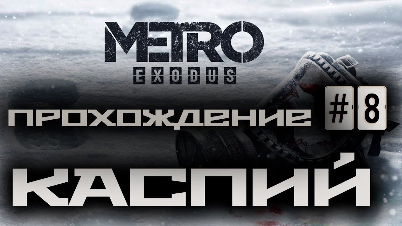 Metro Exodus / Метро: Исход ➤ Прохождение #8 ➤ Каспий ➤ 1440p60