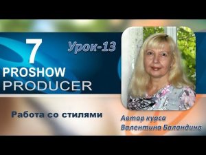 Работа со стилями в PROSHOW PRODUCER