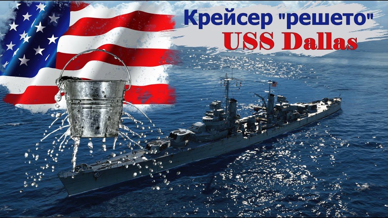 Корабль РЕШЕТО USS DALLAS ! Американский легкий крейсер 5 уровня в World of Warships .Прохождение