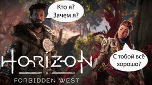 ВЕСЁЛАЯ НАРЕЗКА с прохождения первого задания | HORIZON FORBIDDEN WEST