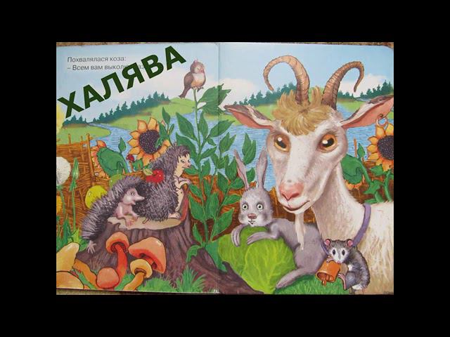 ХАЛЯВА басня Ю,Скорый читает автор смотреть онлайн