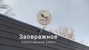 Быстрый интернет в Заовражное Чебоксарский район