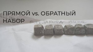 Прямой vs. обратный набор в мозаике