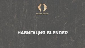 Навигация blender