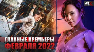 10 новых фильмов и сериалов февраля 2022 | ЧТО ПОСМОТРЕТЬ?!