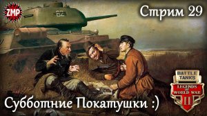 Battle Tanks Стрим 29 ☀ Субботний Танкодром :) ☀ Онлайн Игра Про Танки