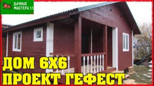 Одноэтажный каркасный дом 6х6 под ключ.Простой вариант.