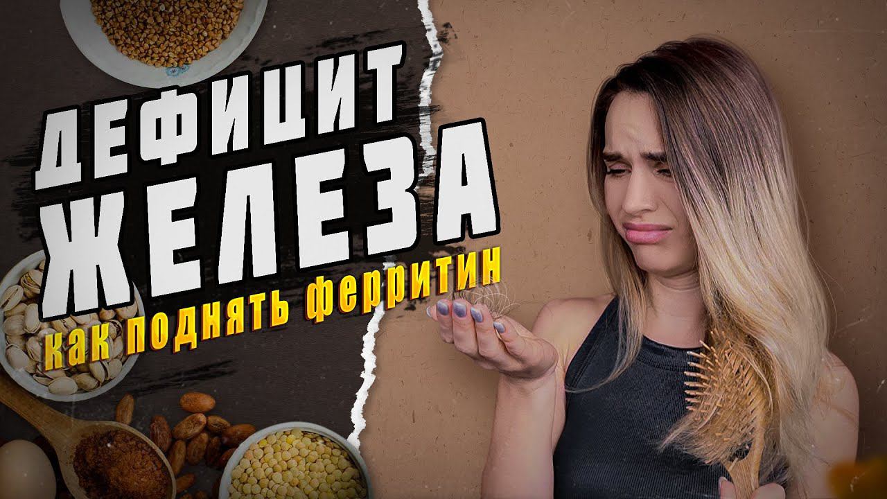 ЖЕЛЕЗОДЕФИЦИТ и НИЗКИЙ ФЕРРИТИН: симптомы, причины, разбор анализа крови | Как поднять ферритин?