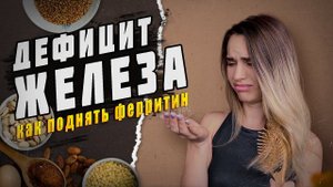 ЖЕЛЕЗОДЕФИЦИТ и НИЗКИЙ ФЕРРИТИН: симптомы, причины, разбор анализа крови | Как поднять ферритин?