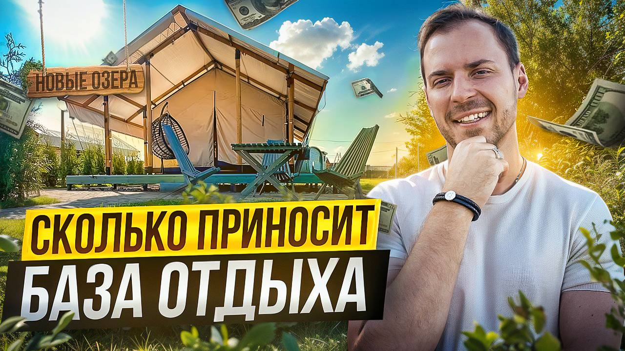 Сколько стоит открыть базу отдыха и сколько она приносит? Прохор Делов о глэмпинге и аренде домов