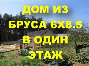 Одноэтажный дом 6х6+6х2 5м из бруса.