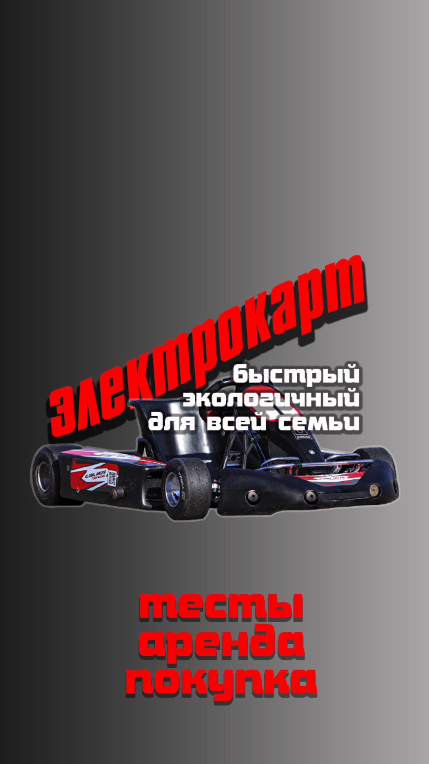 Электрокарт будущего! Электрический карт от компании Global Racing