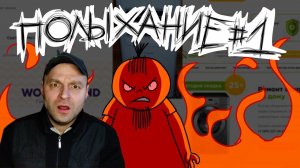 Реакция на ПОЛЫХАНИЕ №1