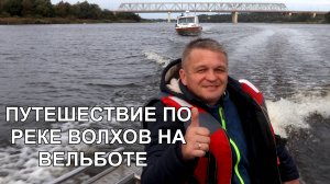 Путешествие по реке Волхов.