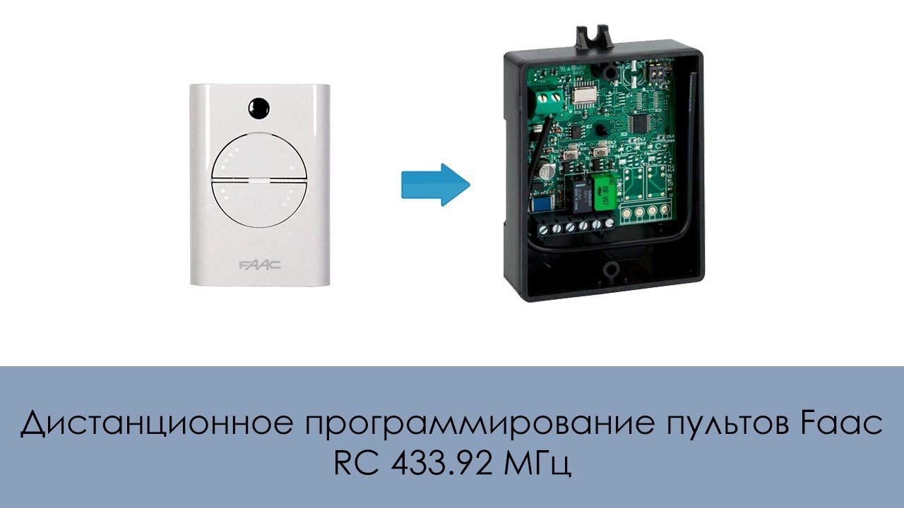 Дистанционное программирование пультов Faac RC 433.92 МГц
