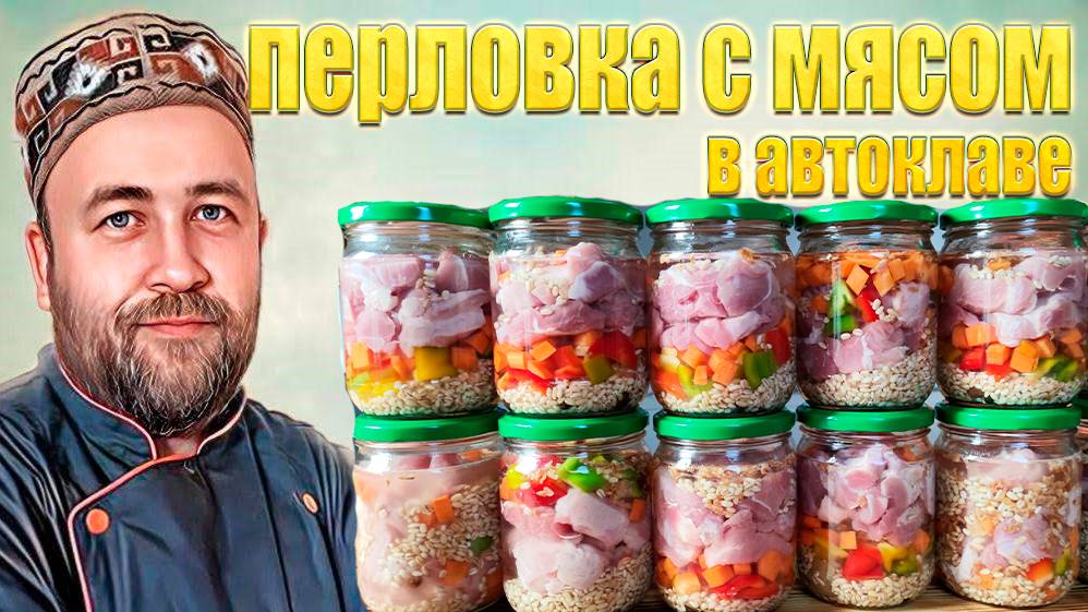 Перловка с мясом в автоклаве. Народный рецепт. Каша в автоклаве.