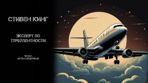Стивен Кинг "Эксперт по турбулентности". Сборник " Любите истории пострашнее?". Новинка. Аудиокнига.