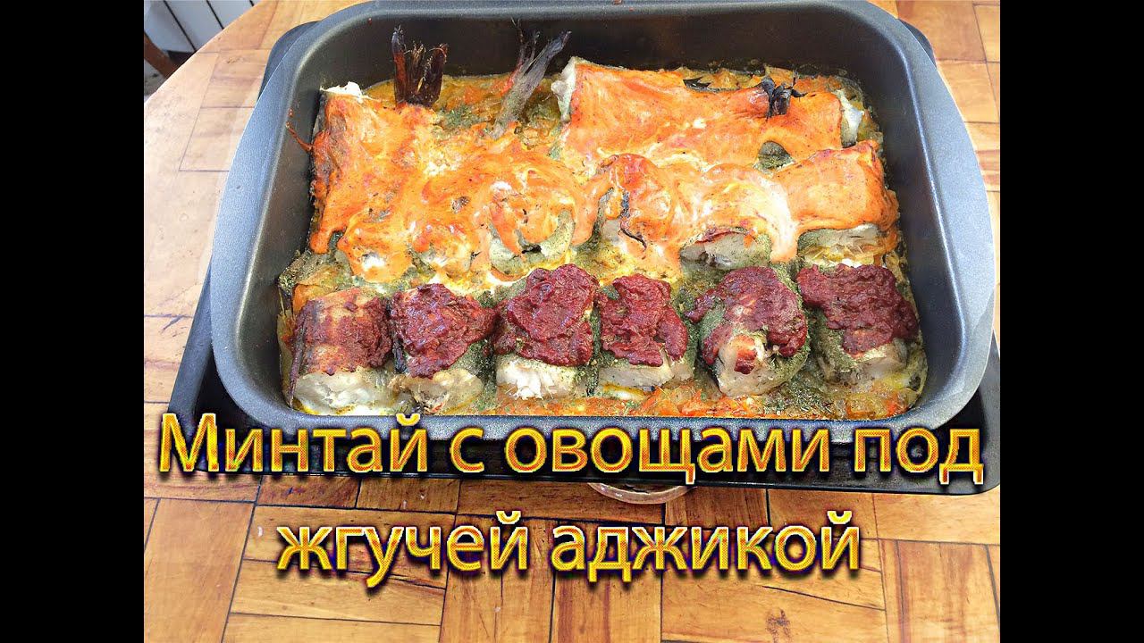 Вкусный минтай под жгучей аджикой смотреть онлайн