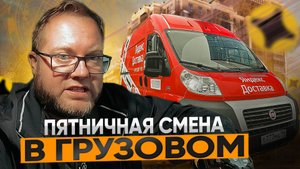 ПЯТНИЧНАЯ СМЕНА В ЯНДЕКС ДОСТАВКЕ / ТАРИФ ГРУЗОВОЙ / ВСЕ НЕ ТАК ПЛОХО?