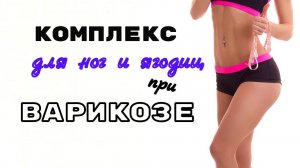 УПРАЖНЕНИЯ при ВАРИКОЗЕ / Как тренироваться при ВАРИКОЗНОМ РАСШИРЕНИИ ВЕН / Качаем ноги и попу