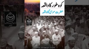 Koh-e-Toor Ka Waqia | Hazrat Musa AS Ka Waqia | ALLAH Ki Rahmat & Mohabbat -Dr Israr Ahmed Emotiona