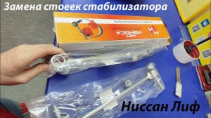 Замена стоек стабилизатора Лиф