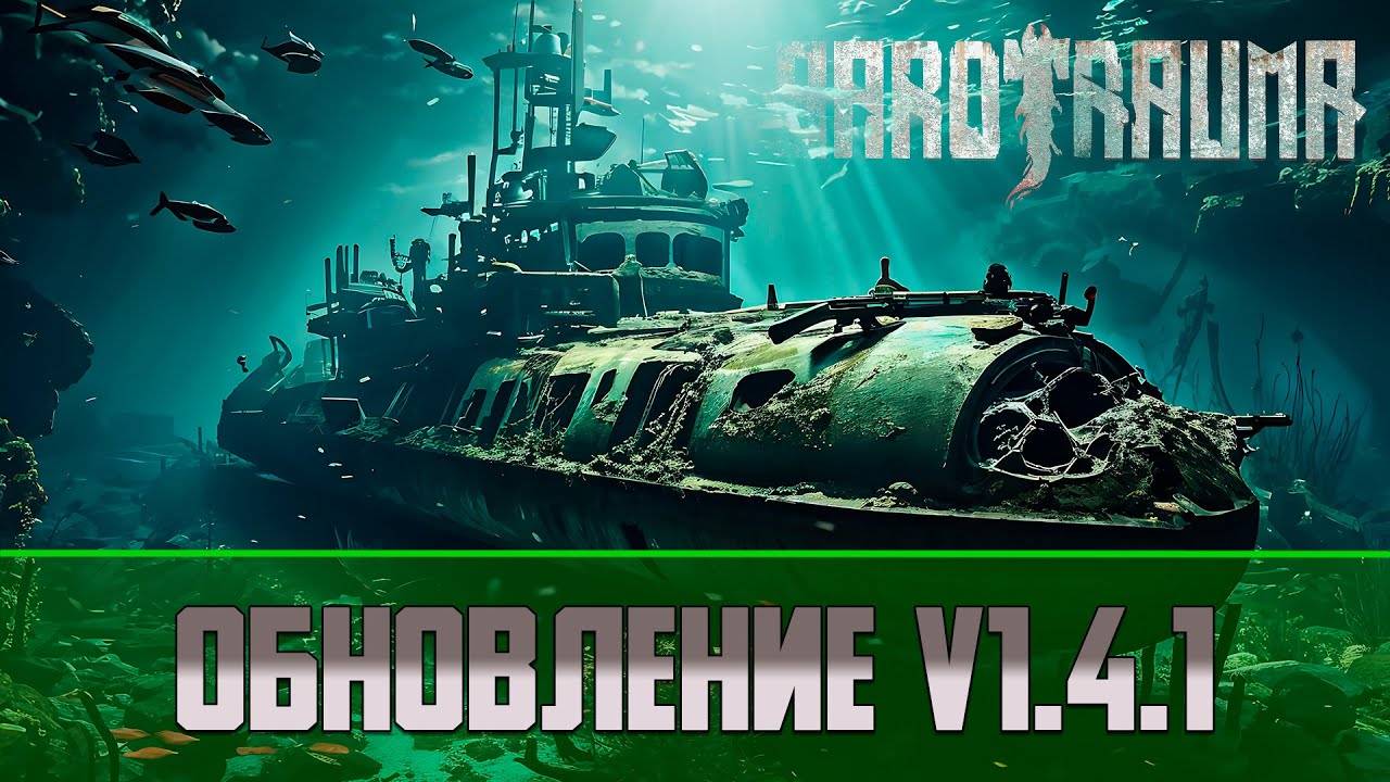 Обновление Barotrauma V 1.4.1 | Новые обломки, переделка медицины и перков