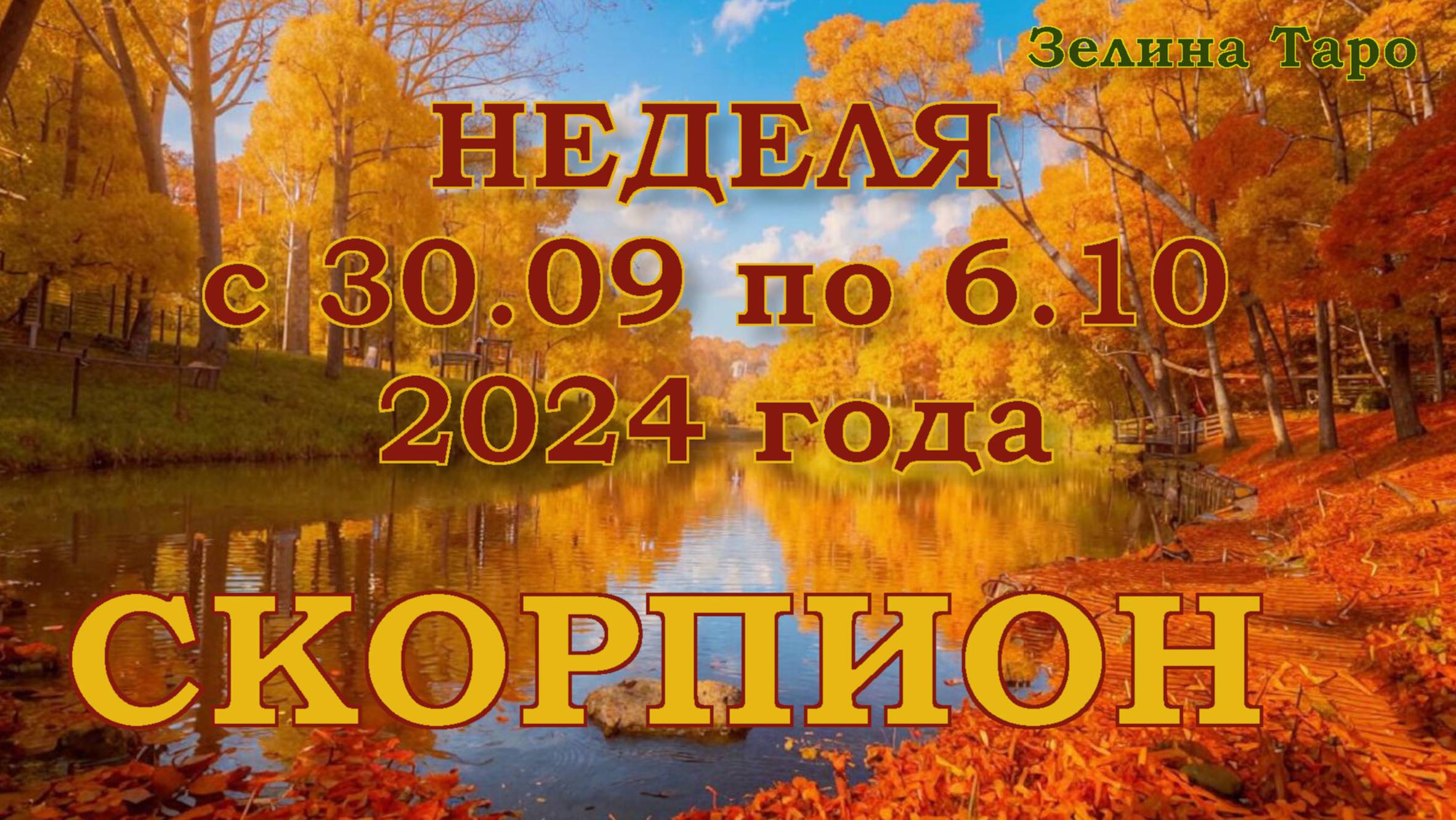 СКОРПИОН | ТАРО прогноз на неделю с 30 сентября по 6 октября 2024 года