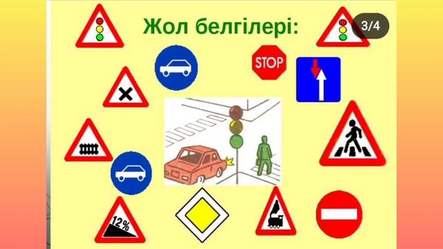 Жолда абай болыңыз! Жол жүру ережелері мен тәртібі. Жол белгілерін, бағдаршам түсін жатқа біл! смотреть онлайн