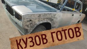 | КУЗОВ ГОТОВ | СЕРИЯ 29 | 2107 В ИДЕАЛ!!!
