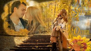 Артур Ермак – Осень.