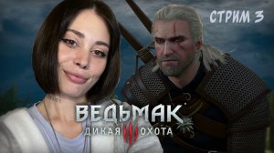 ПЕРВОЕ СВИДАНИЕ С ВОЛКОЛАКОМ // стрим 3 // Ведьмак 3: Дикая Охота (The Witcher 3: Wild Hunt)