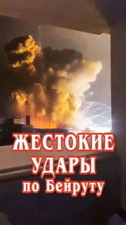 Жестокие удары по Бейруту.