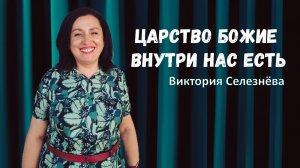 Виктория Селезнёва - Царство Божие внутри нас есть | 29 сентября 2024