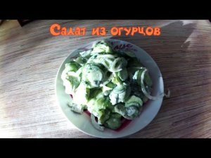 Быстрый и Вкусный Салат из Огурцов! Покоряет сразу. Необыкновенный вкус, нежная и ароматная заправка