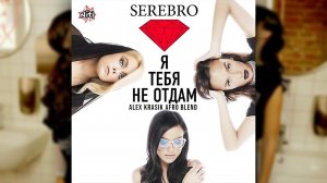 Serebro - Я тебя не отдам (Alex Krasik afro blend)