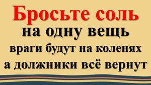 Как заставить врагов извиниться, должников вернуть деньги с помощью соли и магического предмета. Рит