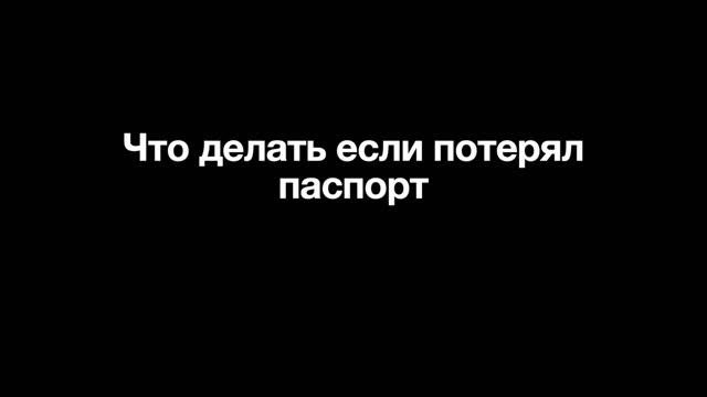 Что делать если потерял паспорт