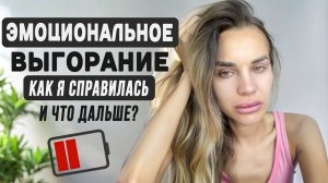 Чем страшно ЭМОЦИОНАЛЬНОЕ ВЫГОРАНИЕ? Как справиться с выгоранием| МОЙ НОВЫЙ ЭТАП В ЖИЗНИ