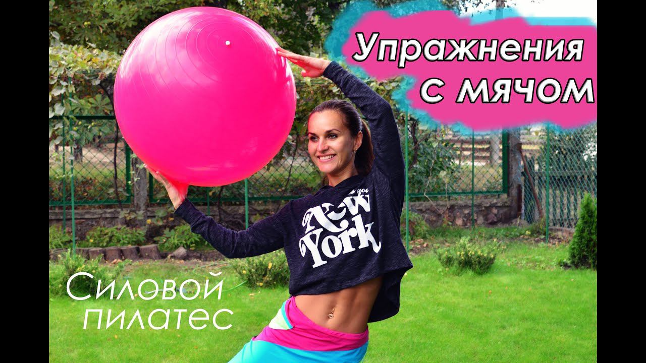 Пилатес: упражнения с мячом