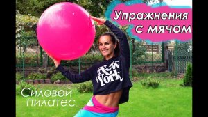 Пилатес: упражнения с мячом