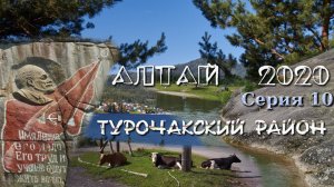 Алтай 2020. Серия 10. Турочакский район