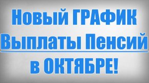 Новый ГРАФИК Выплаты Пенсий в ОКТЯБРЕ!