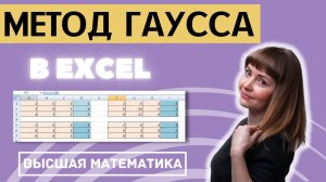 Решение системы линейных уравнений методом Гаусса в Excel