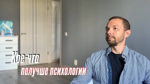 Кое-что получше психологии