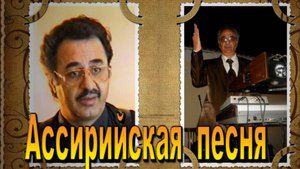 В память об  ассирийском  певце, музыканте  Владике Шумунове  этот фильм.